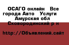 ОСАГО онлайн - Все города Авто » Услуги   . Амурская обл.,Сковородинский р-н